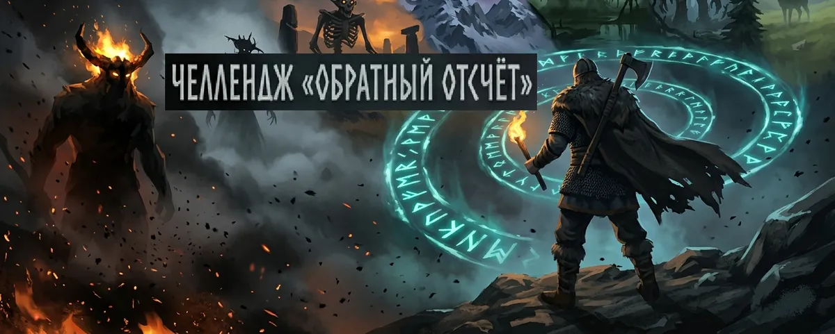 Челлендж «Обратный отсчёт»