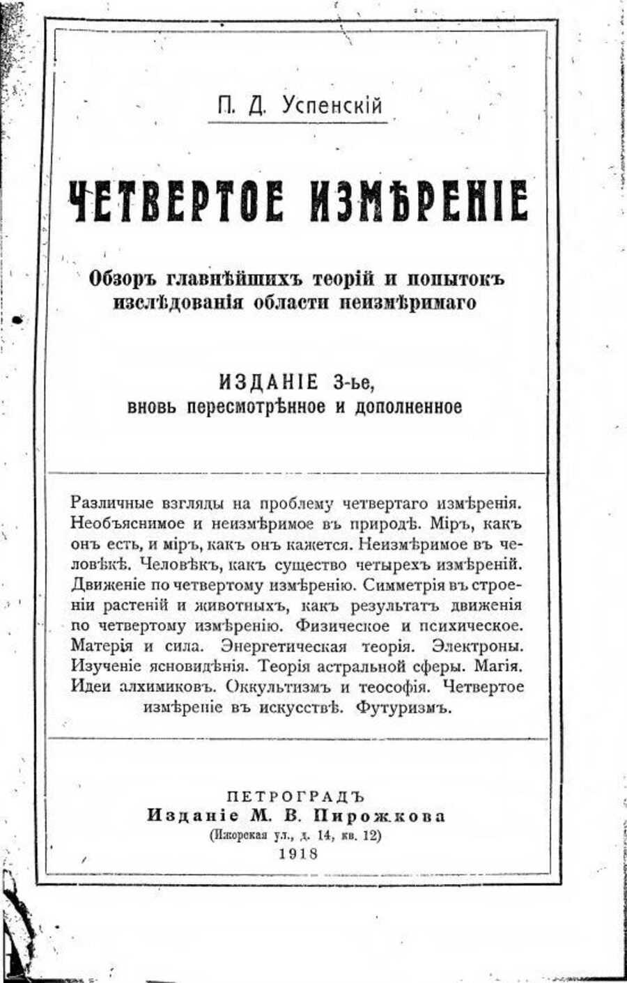 Четвертое измерение. Обзор главнейших теорий и попыток исследования области неизмеримого. Издание 3-е, вновь пересмотренное и дополненное. П. Д. Успенский. Петроград: Издание М. В. Пирожкова, 1918