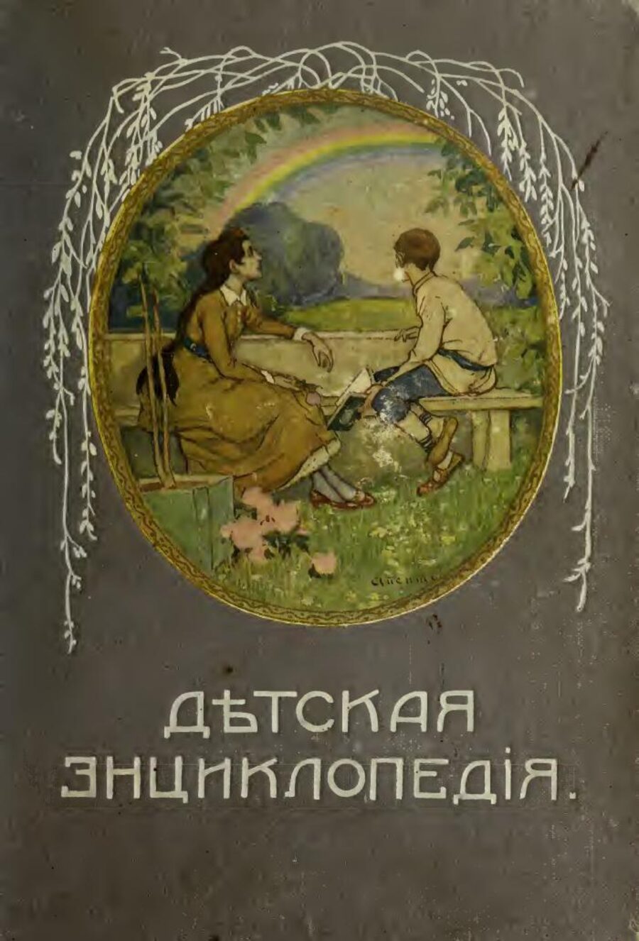 Детская энциклопедия. Том IX. Что окружает нас?