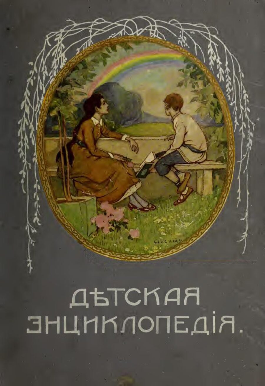 Детская энциклопедия. Том VIII. Что окружает нас?