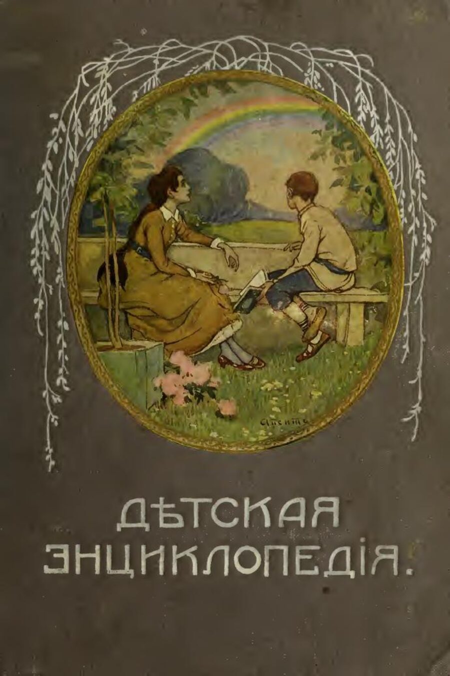 Детская энциклопедия. Том X. Что окружает нас?