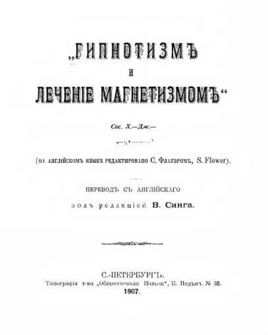 Гипнотизм и лечение магнетизмом. Перевод с английского под редакцией В. Синга. С.-Петербург: Типография т-ва «Общественная Польза», 1897
