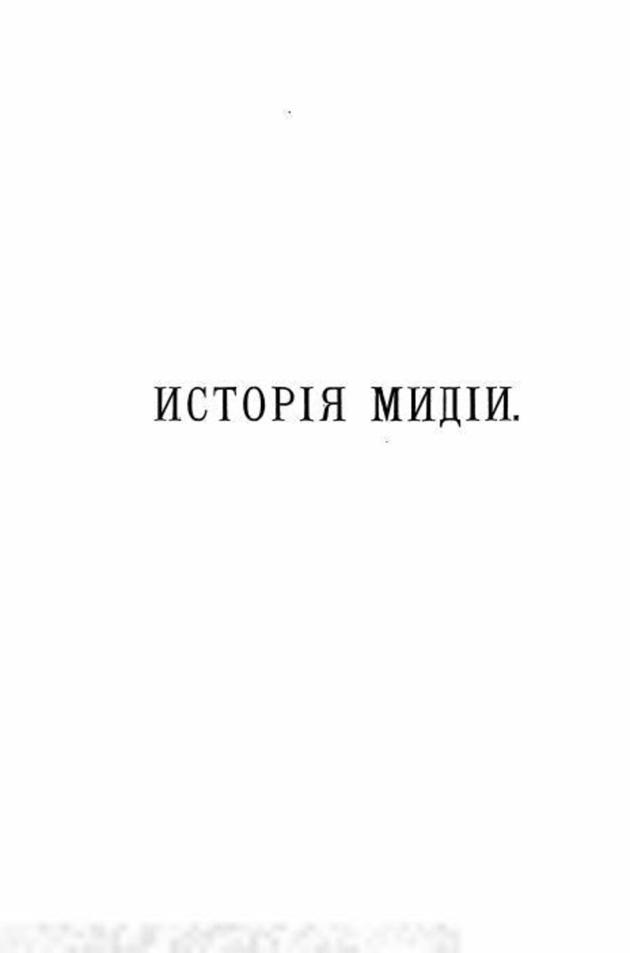 История Мидии, второго Вавилонского царства и возникновения Персидской державы. З. А. Рагозиной