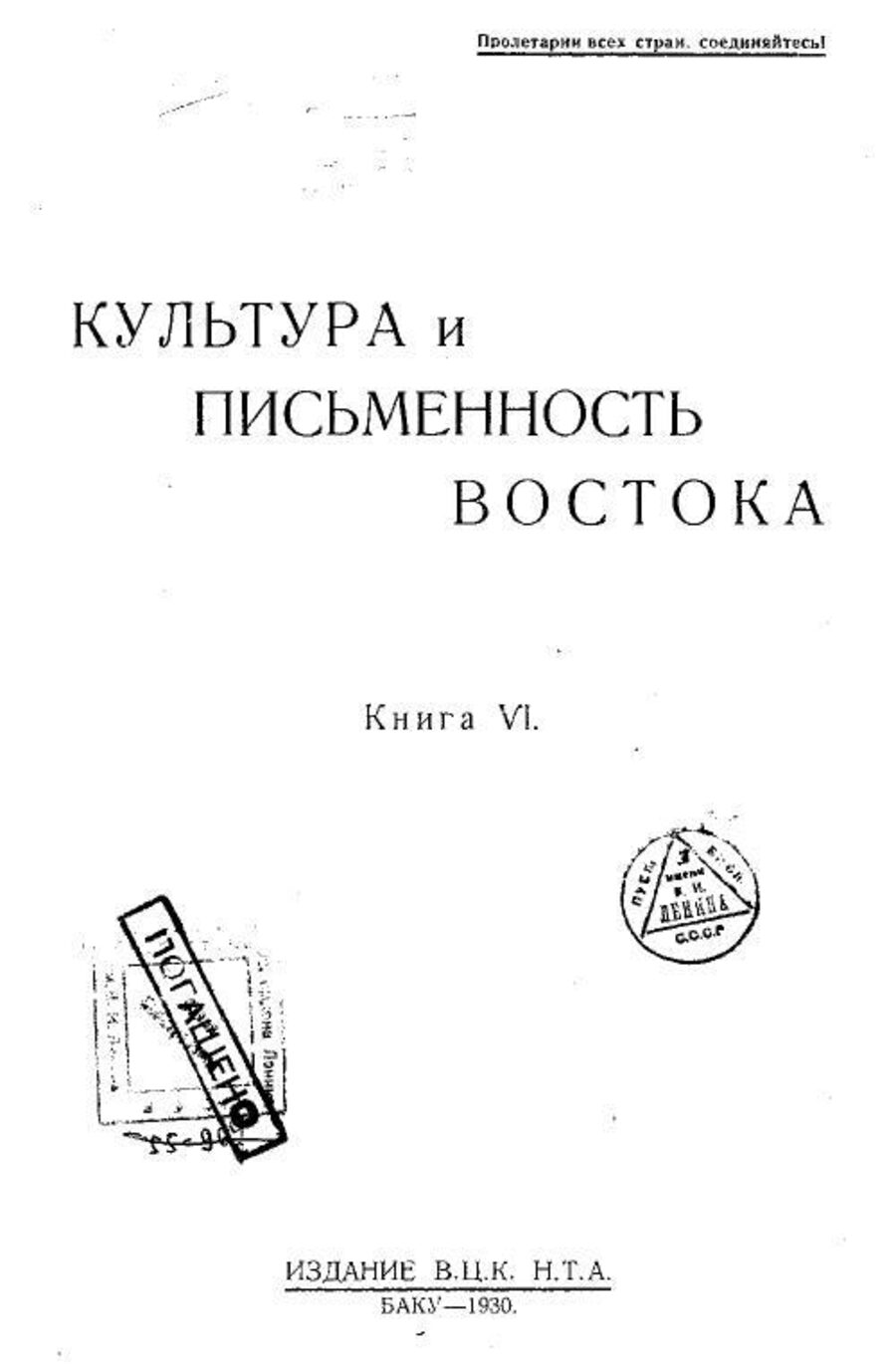 Культура и письменность Востока. Книга VI. Материалы и политика царизма в области письменности «инородцев»