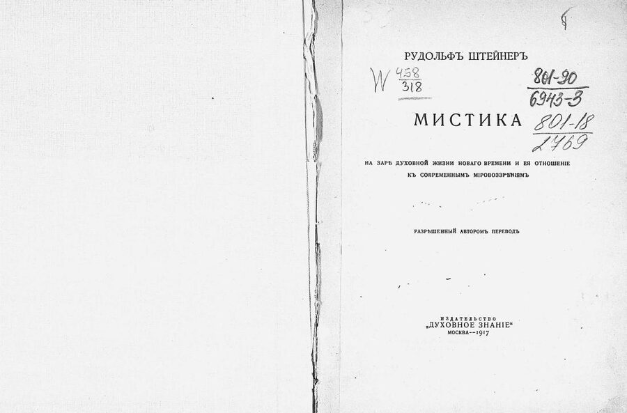 Мистика на заре духовной жизни нового времени и ее отношение к современным мировоззрениям. Рудольф Штейнер
