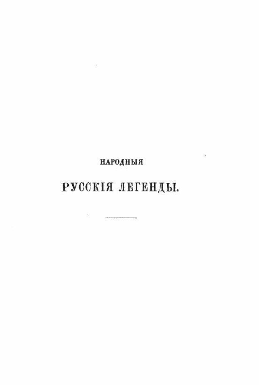 Народные русские легенды, собранные А. Н. Афанасьевым. Полное издание