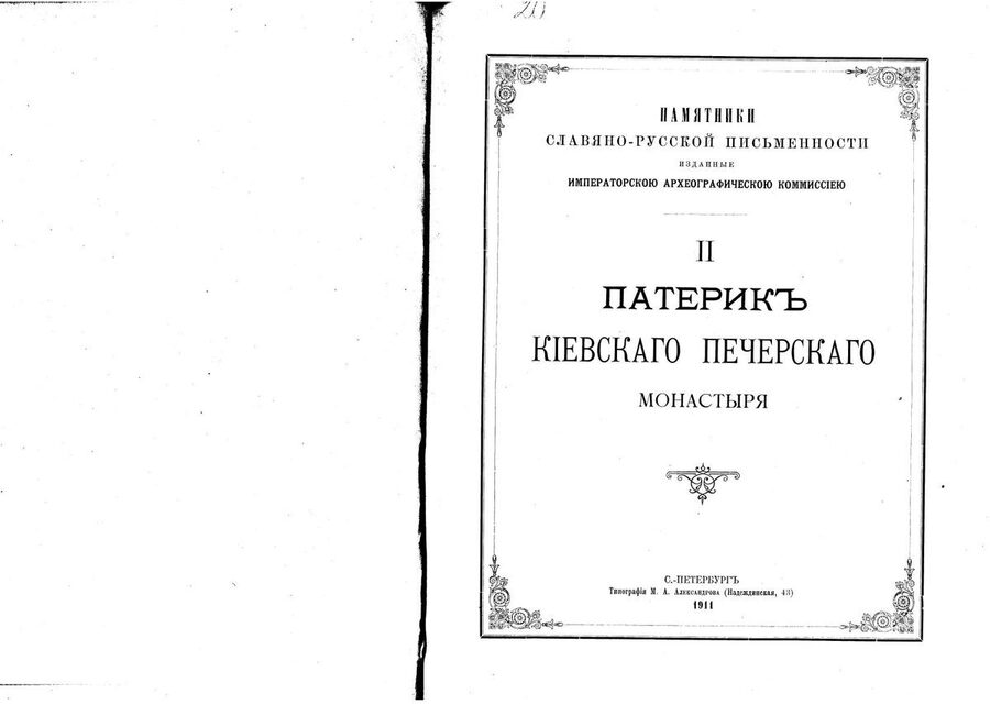Патерик Киевского Печерского монастыря. Памятники славяно-русской письменности