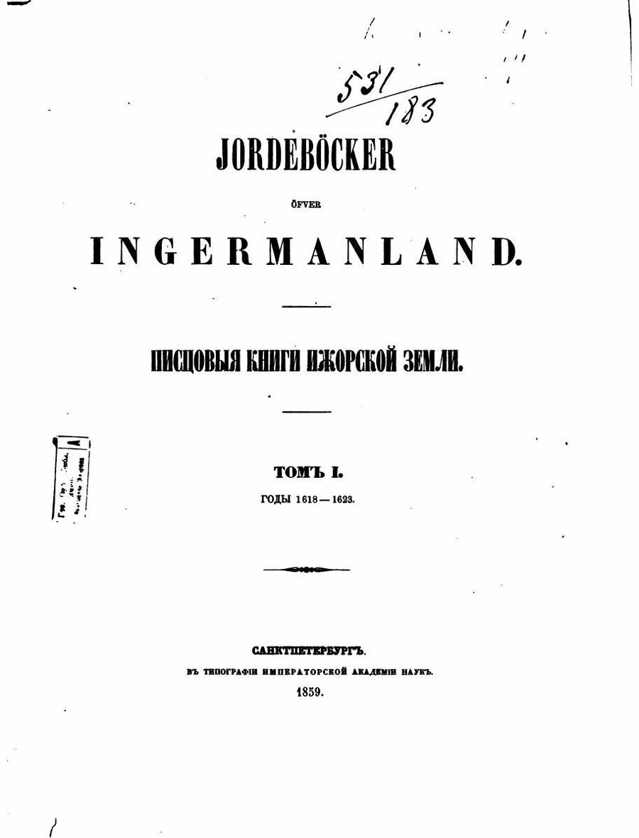 Писцовые книги Ижорской земли. Том I. Годы 1618-1623. Jordebӧcker ӧfver Ingermanland