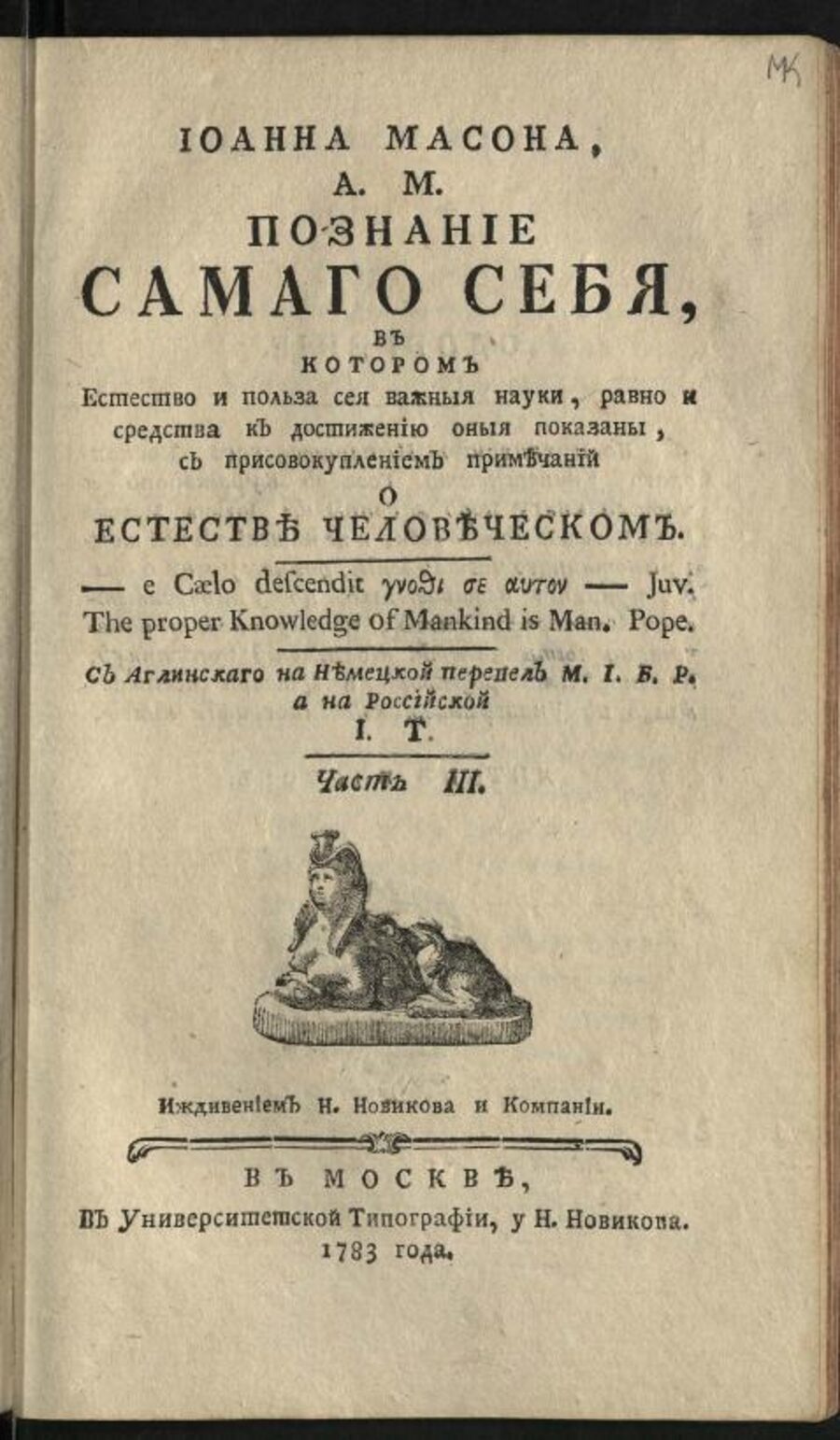 Познание самого себя, в котором естество и польза сей важных наук, равно и средства к достижению оных показаны, с присовокуплением примечаний о естестве человеческом. Часть III. Москва, 1783
