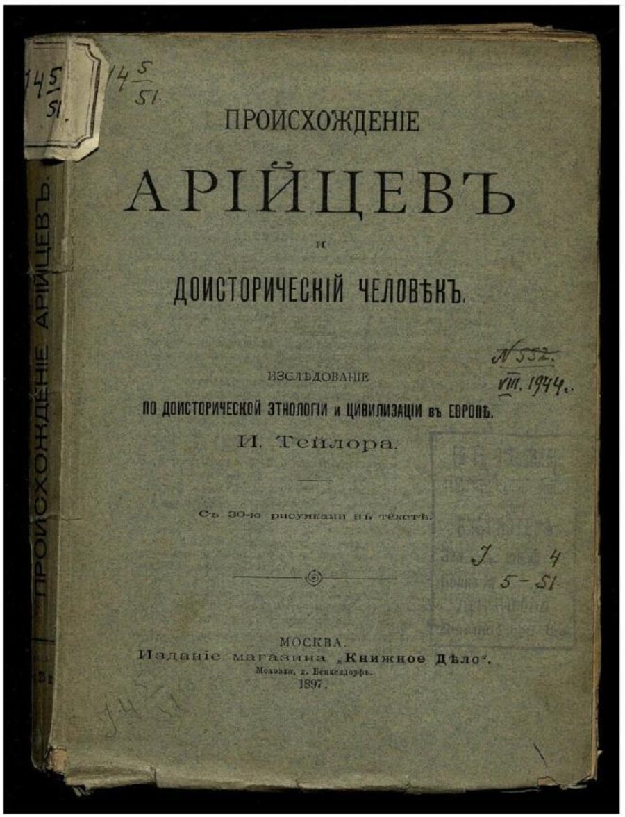 Происхождение арийцев и доисторический человек. Исследование по доисторической этнологии и цивилизации в Европе. И. Тейлора