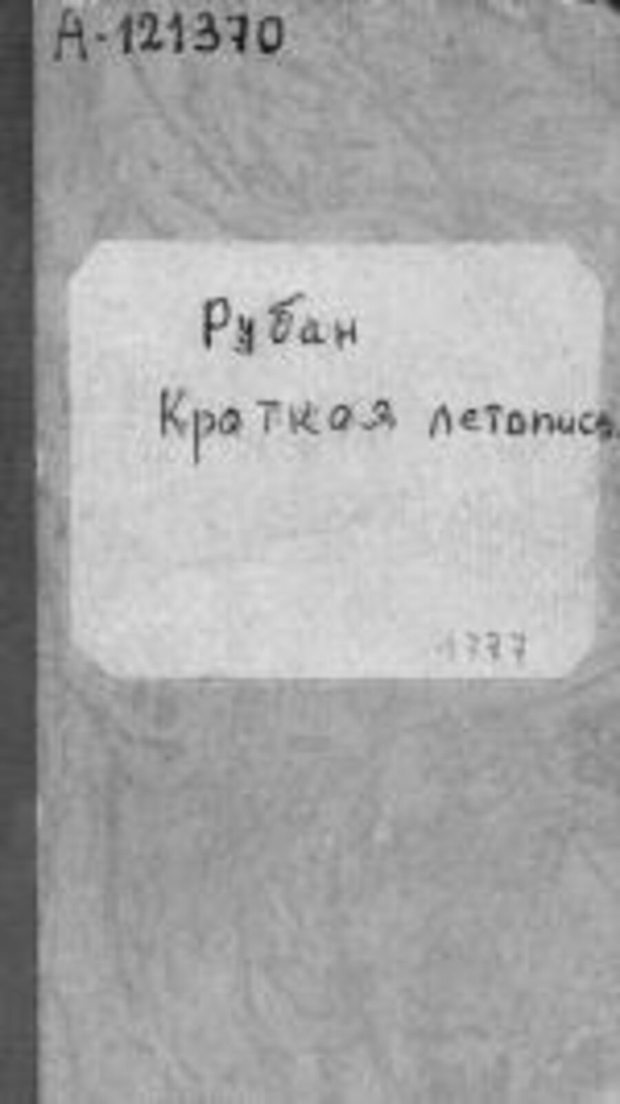 Рубеж. Краткая летопись
