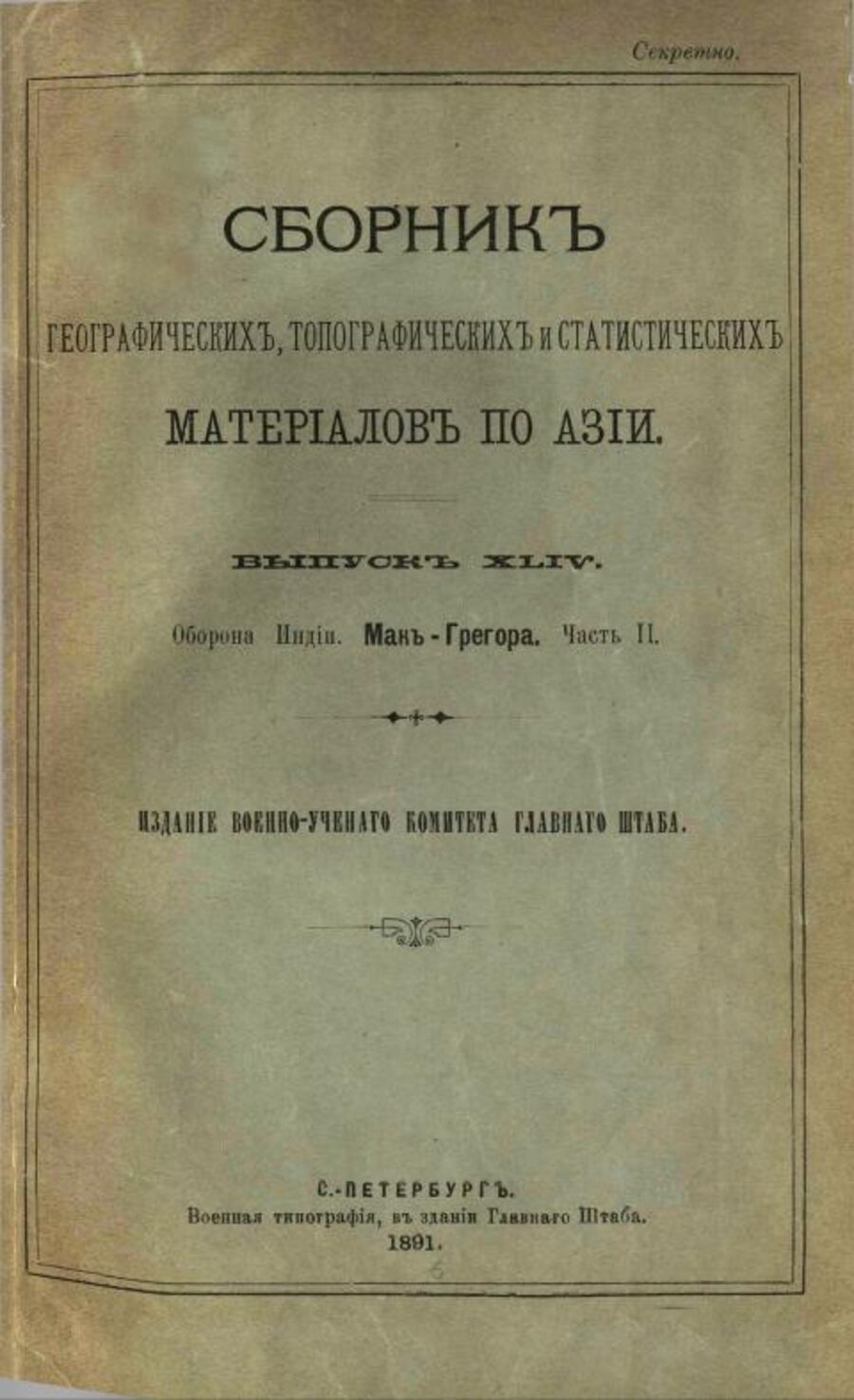 Сборник географических, топографических и статистических материалов по Азии. Выпуск XLIV. Оборона Индии. Мань-Грегора. Часть II