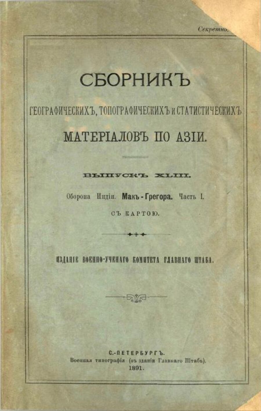 Сборник географических, топографических и статистических материалов по Азии. Выпуск XLIII. Оборона Индии. Мань-Грегора. Часть I. С картою