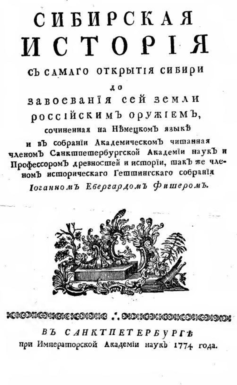 Сибирская история с самого открытия Сибири до завоевания сей земли российским оружием. Санкт-Петербург: При Императорской Академии наук, 1774
