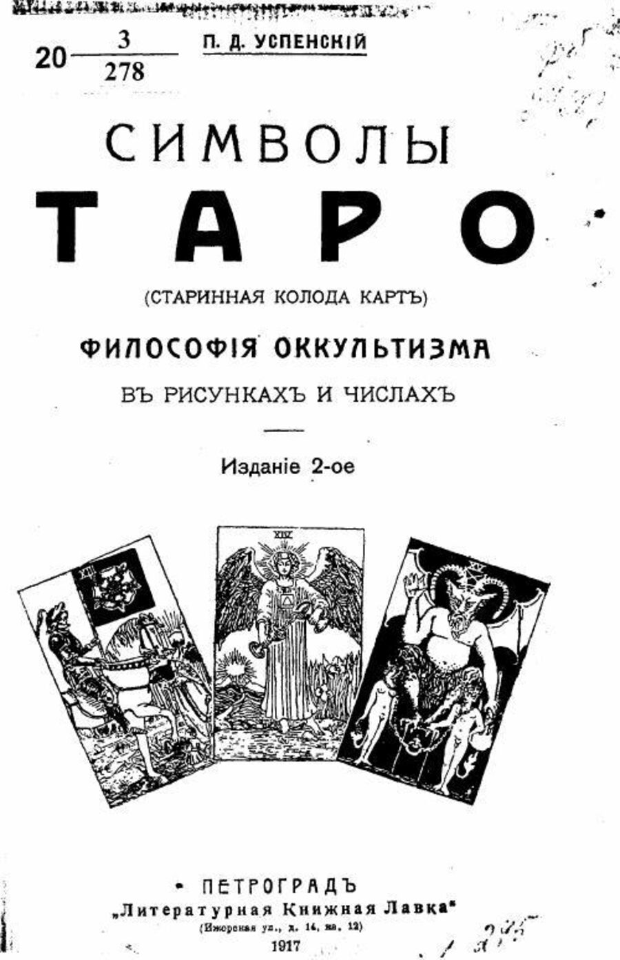 Символы Таро (старинная колода карт). Философия оккультизма в рисунках и числах. П. Д. Успенский. 2-е издание. Петроград, Литературная Книжная Лавка, 1917