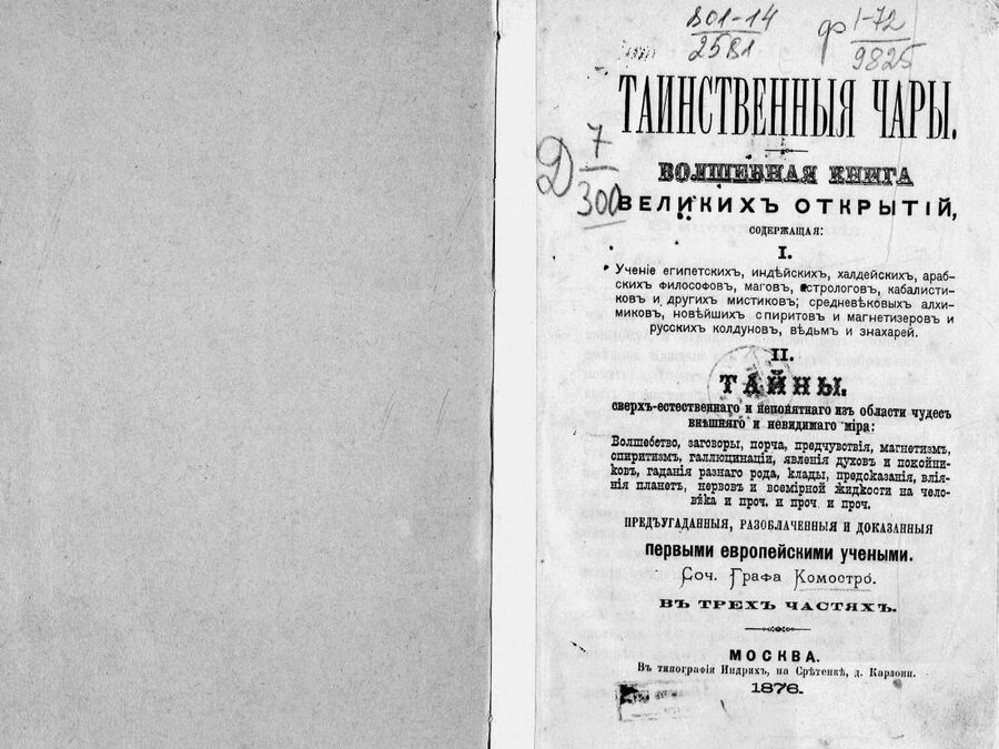 Таинственные чары. Волшебная книга 300 великих открытий, содержащая: I. Учение египетских, индейских, халдейских, арабских философов, магов, астрологов, кабалистов и других мистических средневековых алхимиков, новейших спиритов и магнетизеров и русских колдунов, ведьм и знахарей. II. Тайны, сверхъестественно и непонятно все области чудес внешнего и невидимого мира. Москва
