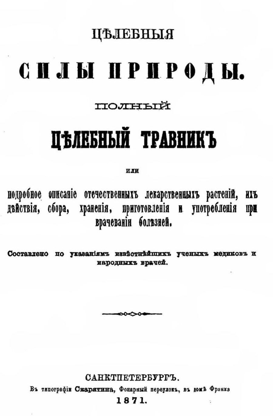 Целебныя силы природы. Полный целебный травник или подробное описание отечественных лекарственных растений, их действия, сбора, хранения, приготовления и употребления при врачевании болезней