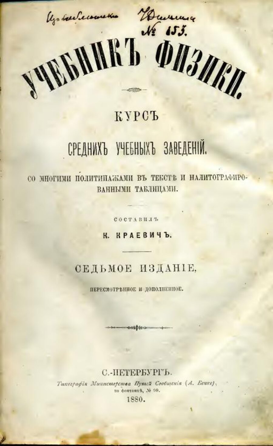 Учебник физики. Курс средних учебных заведений. Со многими политипажами в тексте и наблюдательными таблицами. Седьмое издание. Переработанное и дополненное