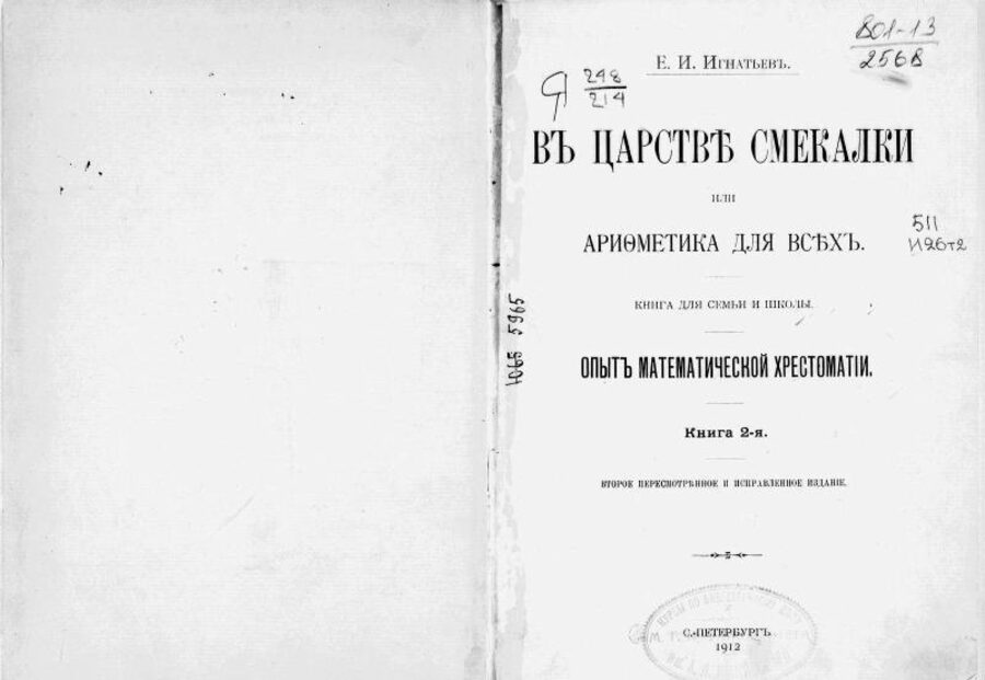 В царстве смекалки или Арифметика для всех. Книга для семьи и школы. Опыт математической хрестоматии. Книга 2-я. Второе переработанное и дополненное издание