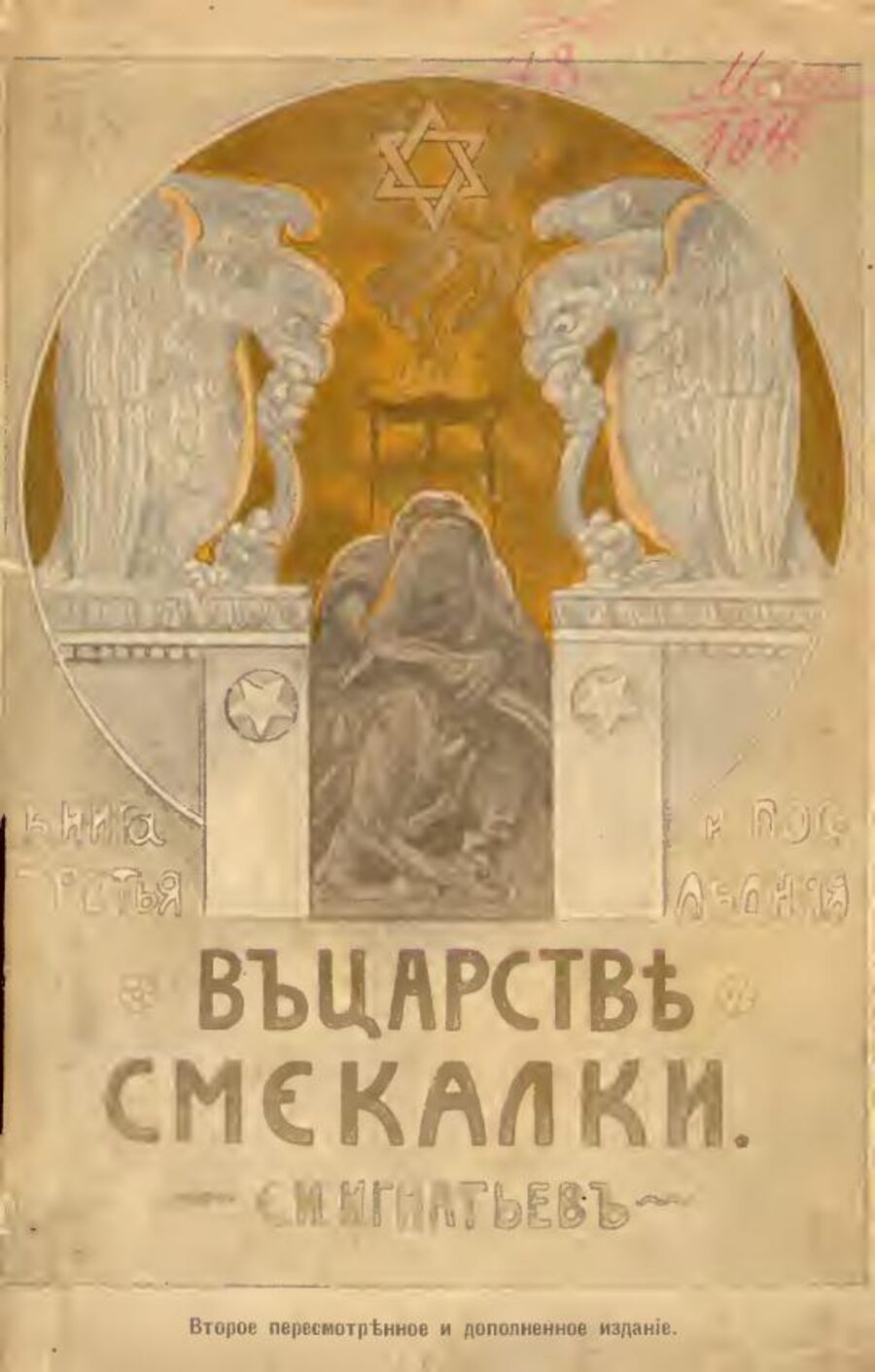 В царстве смекалки или Арифметика для всех. Книга для семьи и школы. Книга третья (последняя). Второе переосмотренное и дополненное издание
