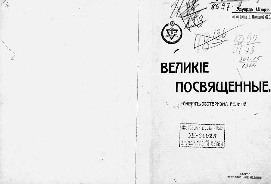Великие Посвященные. Очерк эзотеризма религий. Второе исправленное издание
