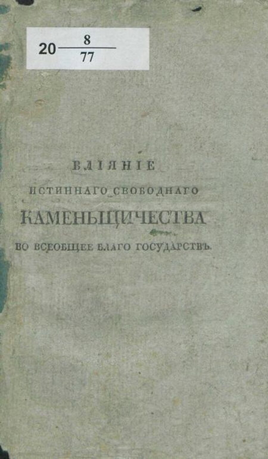Влияние истинного свободного каменщичества во всеобщее благо государств, обнаруженное и доказанное из истинной цели первоначального его установления основании. Карла Губерта Лобрейха фон Плуменека. Москва: В Университетской Типографии, 1816