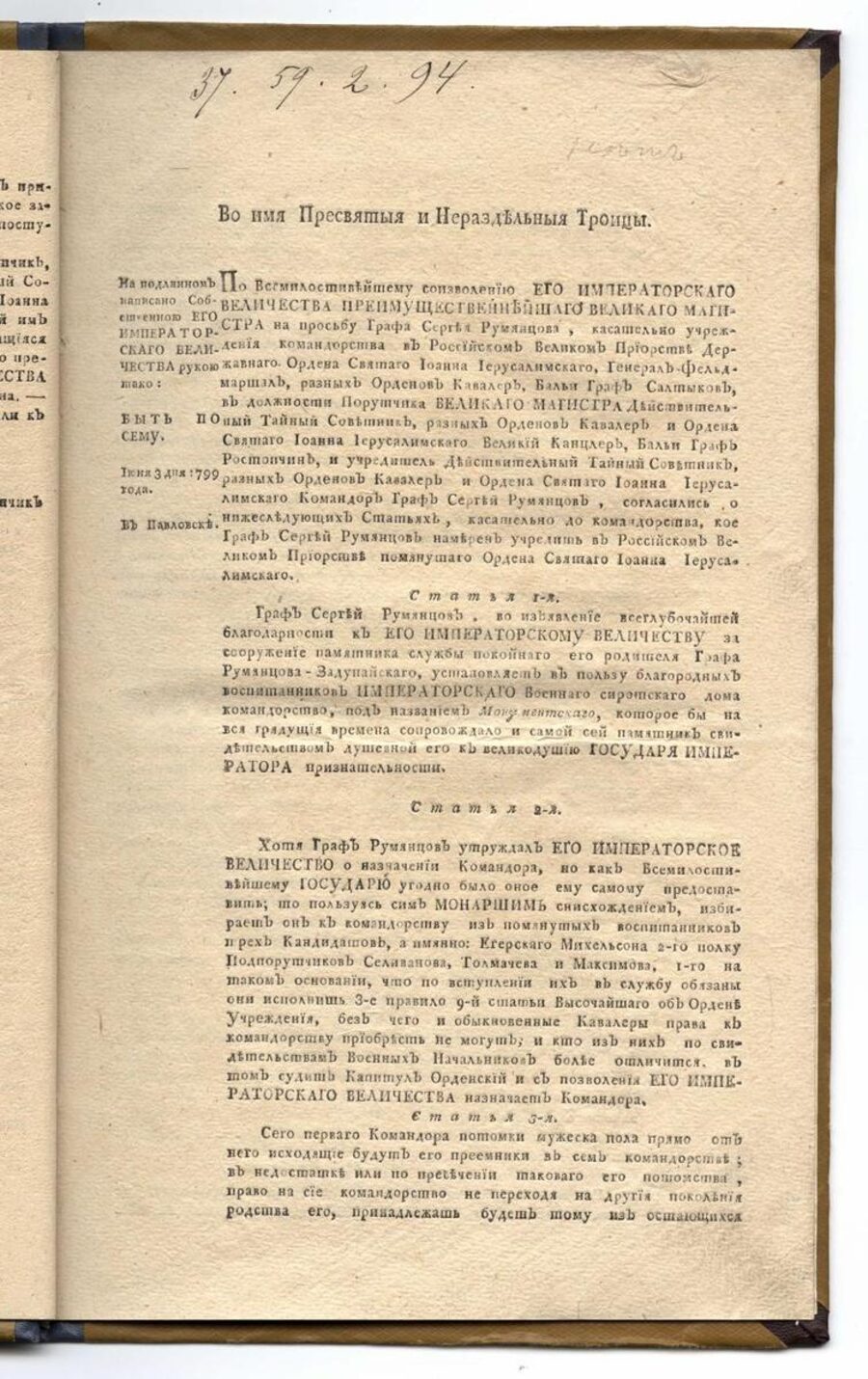 Во имя Пресвятыя и Нераздельныя Троицы. О учреждении монашеского командорства Графа Сергия Румянцова